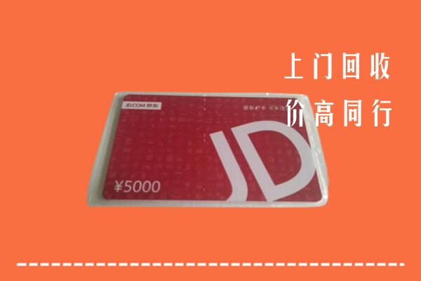 汉源县回收京东卡