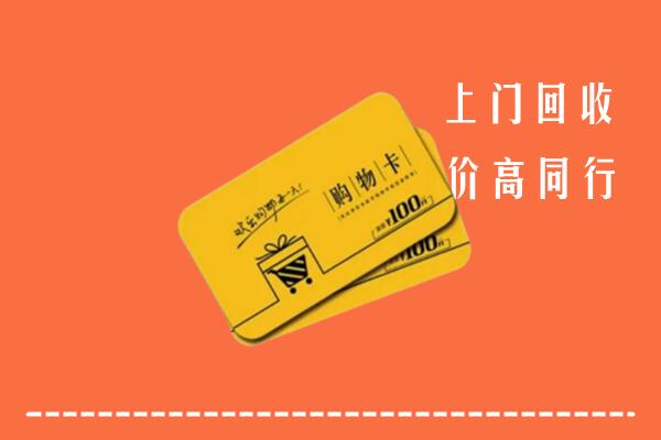 汉源县高价回收购物卡